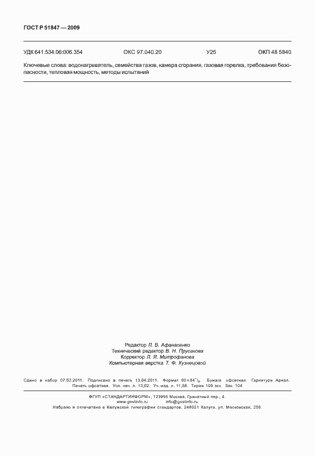 Страница 114 ГОСТ Р 51847-2009