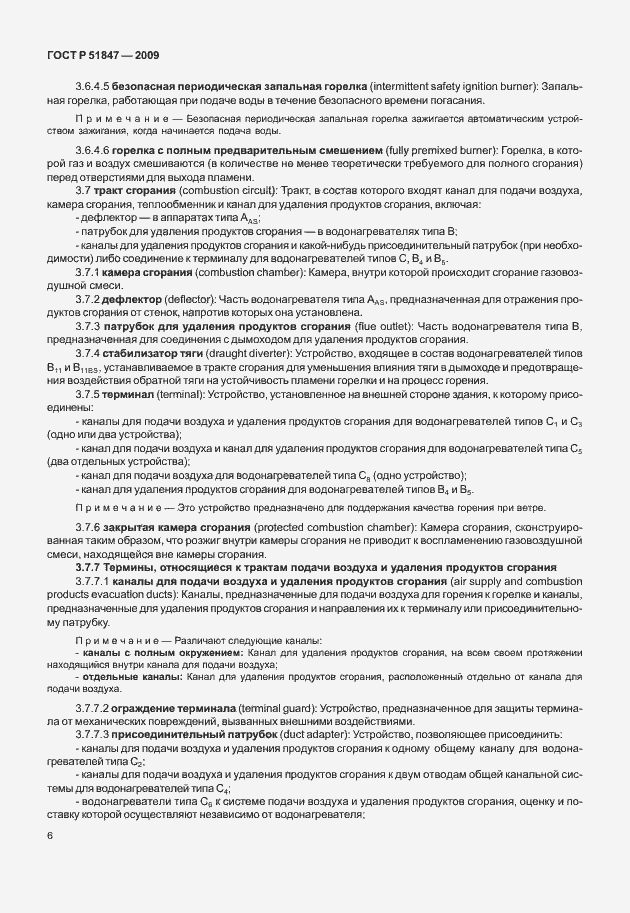 Страница 12 ГОСТ Р 51847-2009