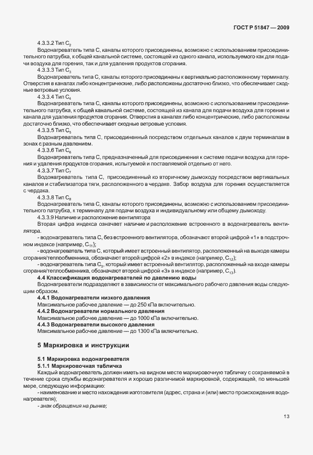 Страница 19 ГОСТ Р 51847-2009