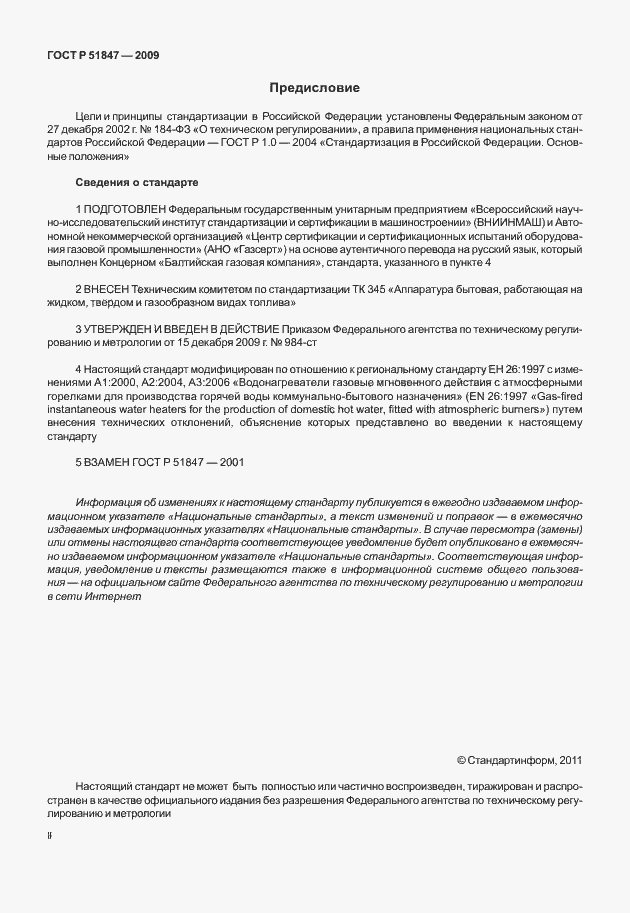 Страница 2 ГОСТ Р 51847-2009