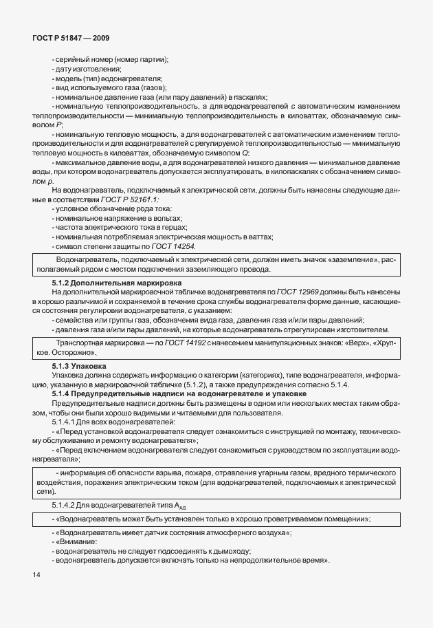 Страница 20 ГОСТ Р 51847-2009