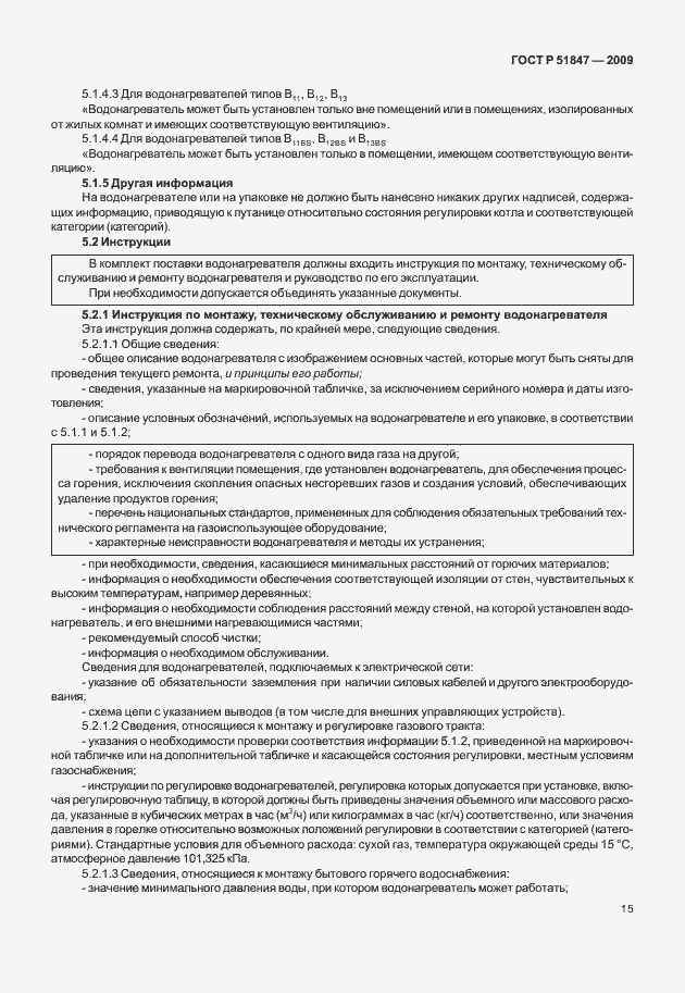 Страница 21 ГОСТ Р 51847-2009