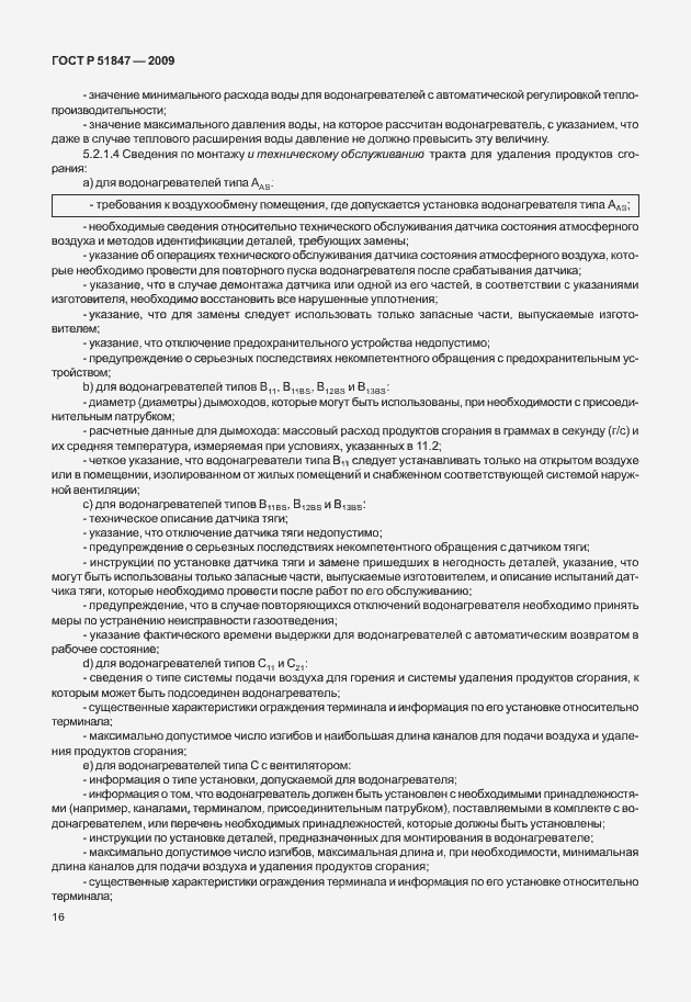 Страница 22 ГОСТ Р 51847-2009