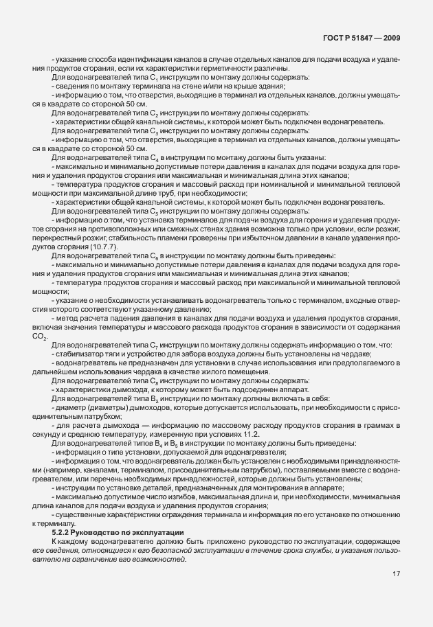 Страница 23 ГОСТ Р 51847-2009