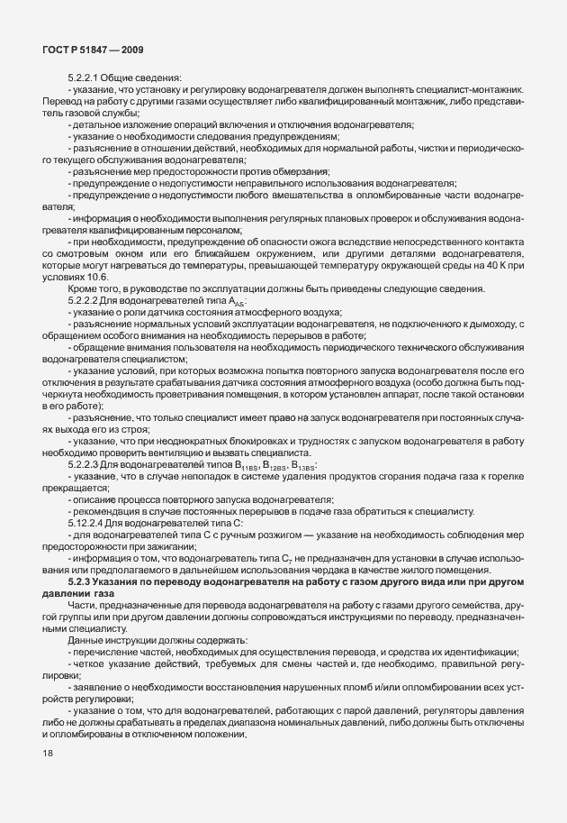 Страница 24 ГОСТ Р 51847-2009