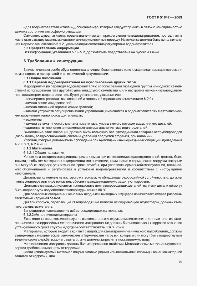 Страница 25 ГОСТ Р 51847-2009