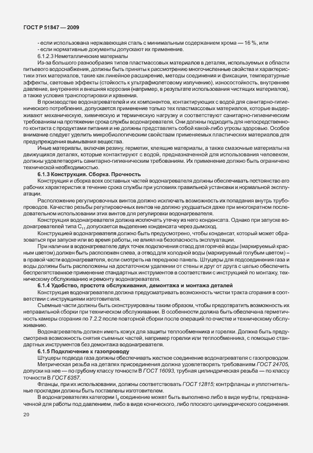 Страница 26 ГОСТ Р 51847-2009