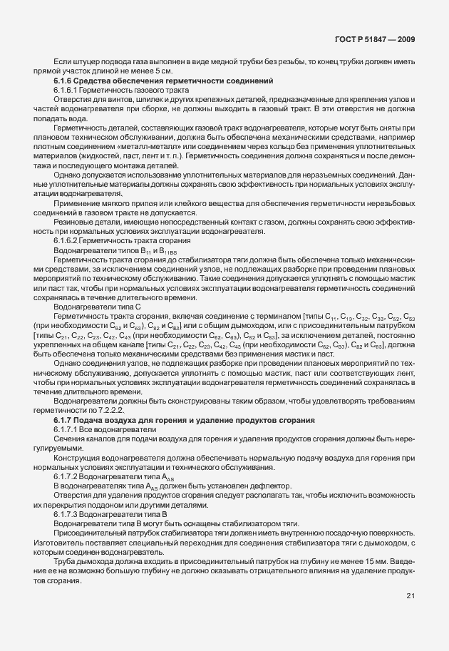 Страница 27 ГОСТ Р 51847-2009