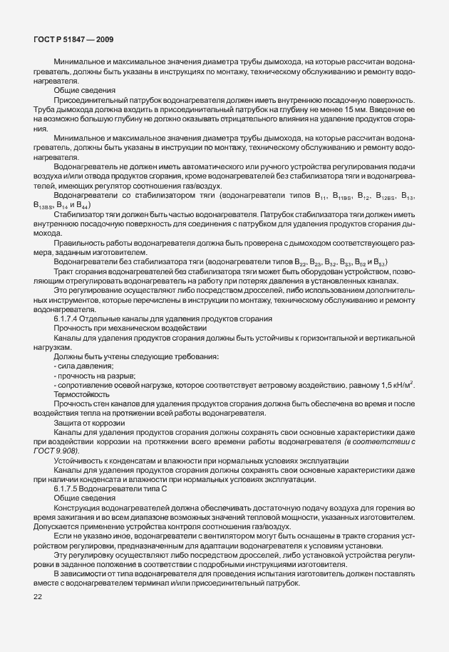 Страница 28 ГОСТ Р 51847-2009