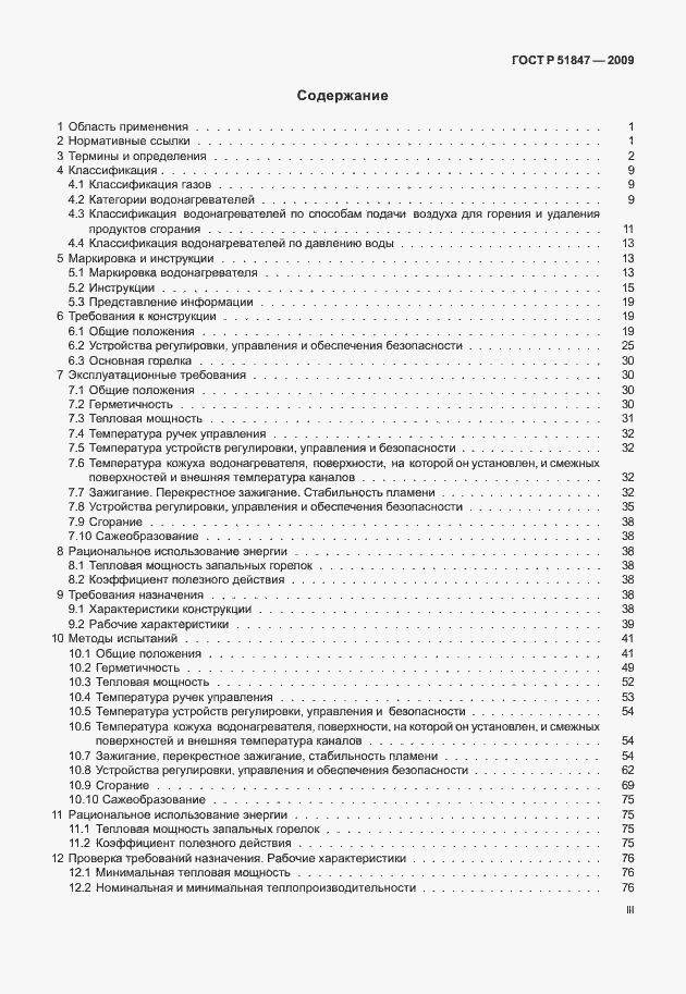 Страница 3 ГОСТ Р 51847-2009