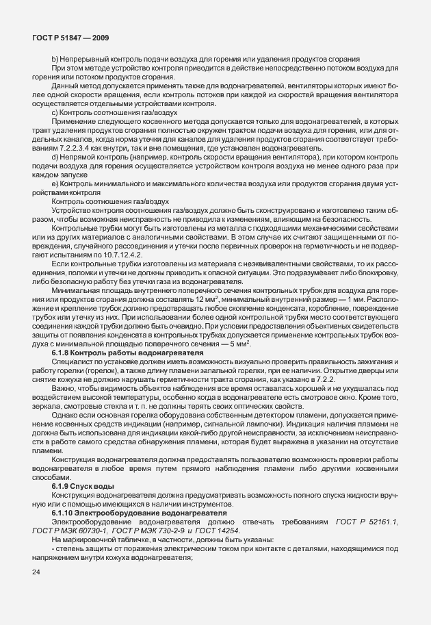 Страница 30 ГОСТ Р 51847-2009
