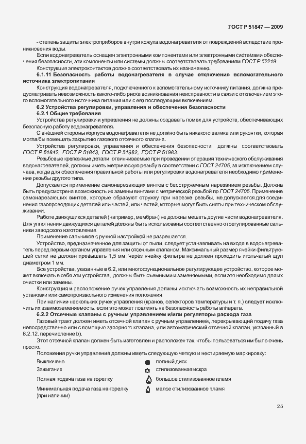 Страница 31 ГОСТ Р 51847-2009