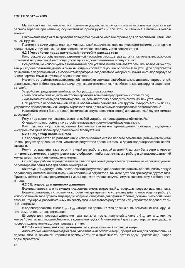 Страница 32 ГОСТ Р 51847-2009