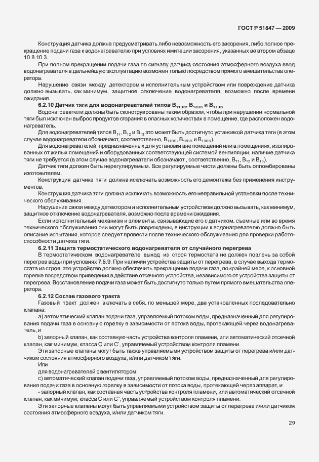 Страница 35 ГОСТ Р 51847-2009