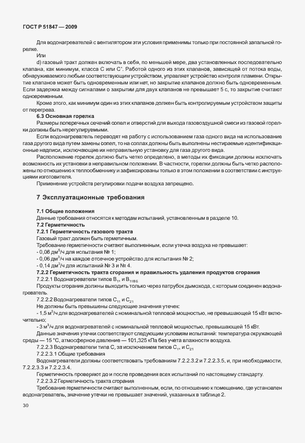 Страница 36 ГОСТ Р 51847-2009