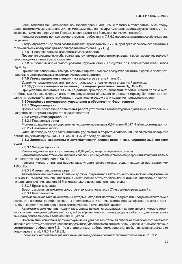 Страница 41 ГОСТ Р 51847-2009