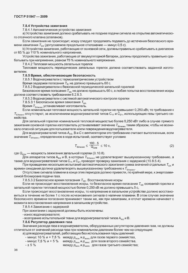 Страница 42 ГОСТ Р 51847-2009