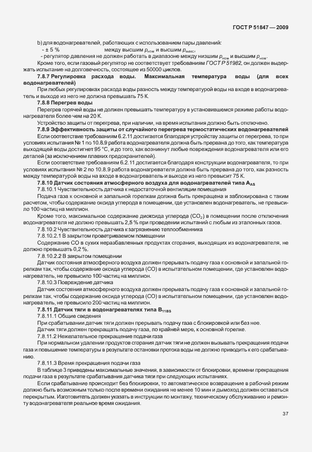 Страница 43 ГОСТ Р 51847-2009