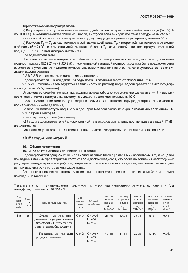 Страница 47 ГОСТ Р 51847-2009