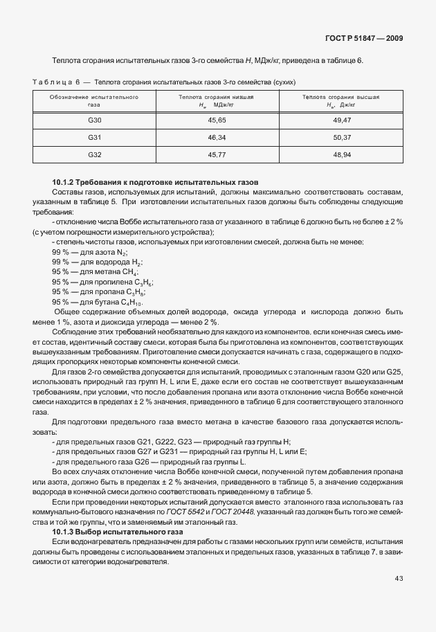 Страница 49 ГОСТ Р 51847-2009