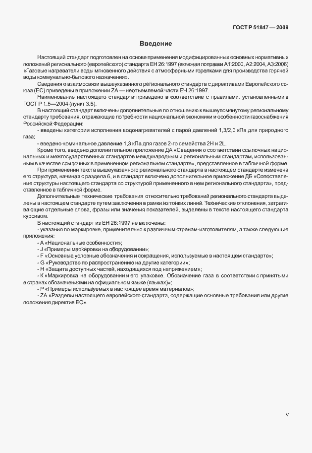Страница 5 ГОСТ Р 51847-2009