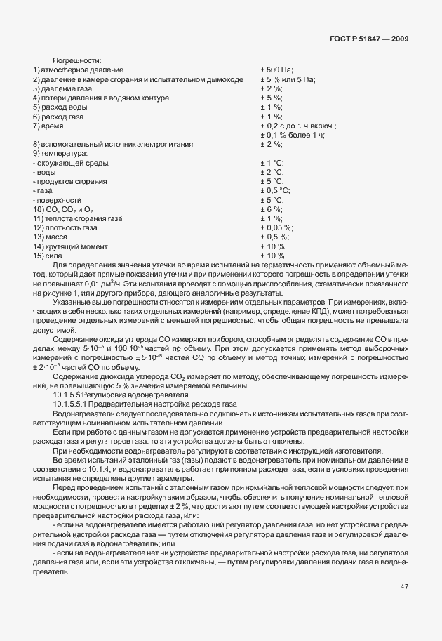 Страница 53 ГОСТ Р 51847-2009