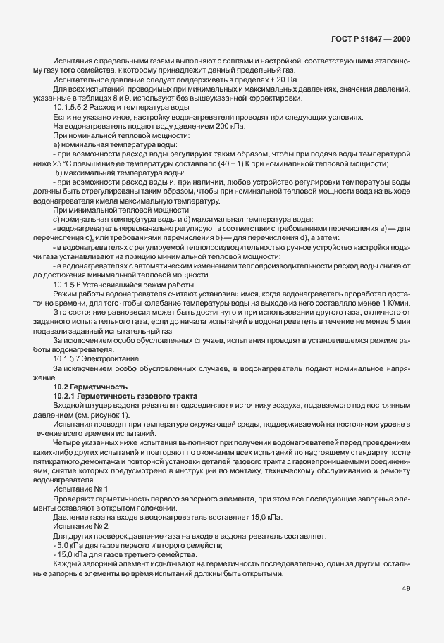 Страница 55 ГОСТ Р 51847-2009