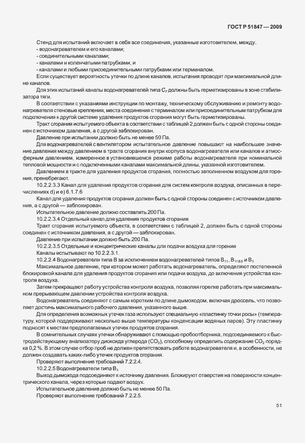 Страница 57 ГОСТ Р 51847-2009
