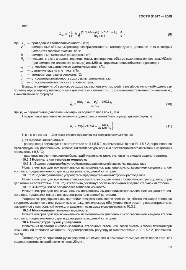 Страница 59 ГОСТ Р 51847-2009