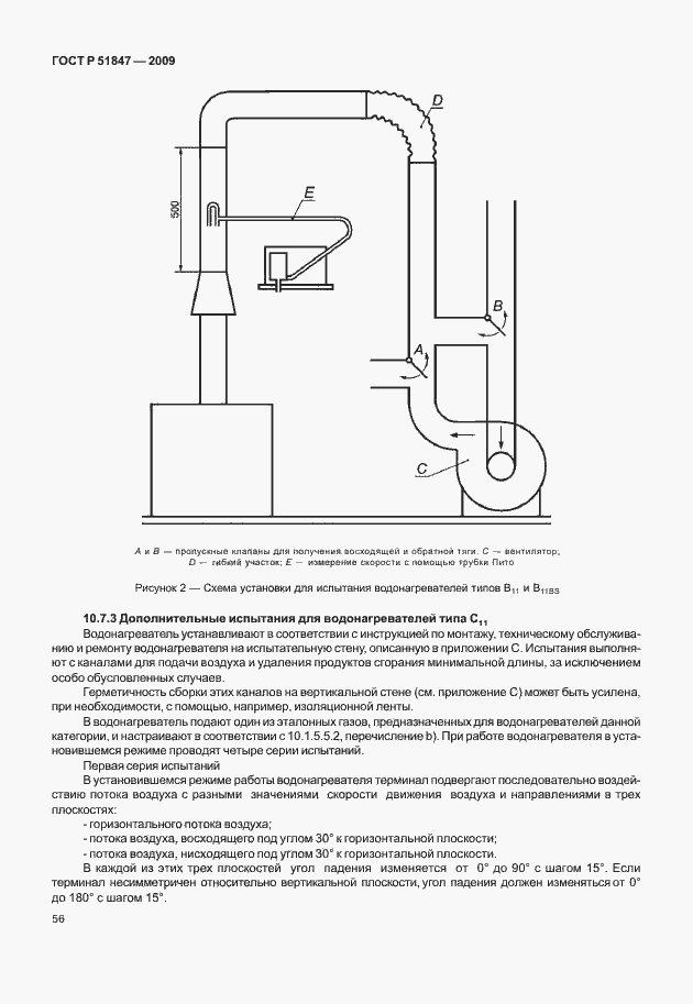 Страница 62 ГОСТ Р 51847-2009