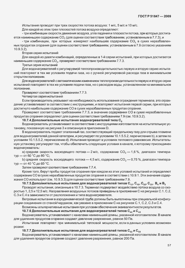 Страница 63 ГОСТ Р 51847-2009