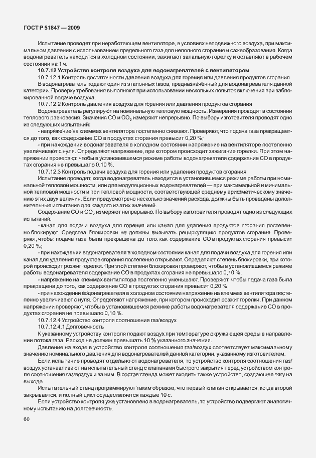 Страница 66 ГОСТ Р 51847-2009