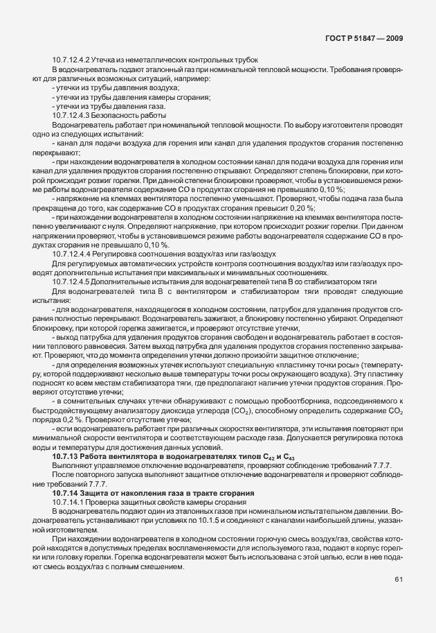 Страница 67 ГОСТ Р 51847-2009