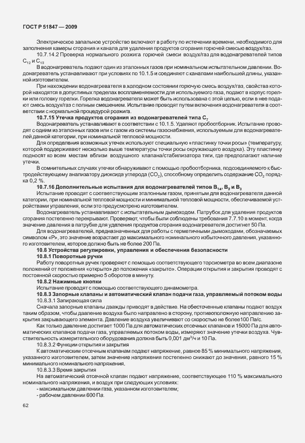 Страница 68 ГОСТ Р 51847-2009