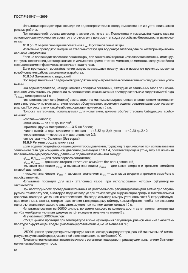 Страница 70 ГОСТ Р 51847-2009