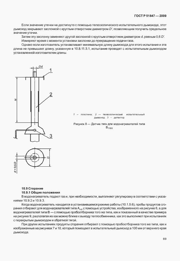 Страница 75 ГОСТ Р 51847-2009