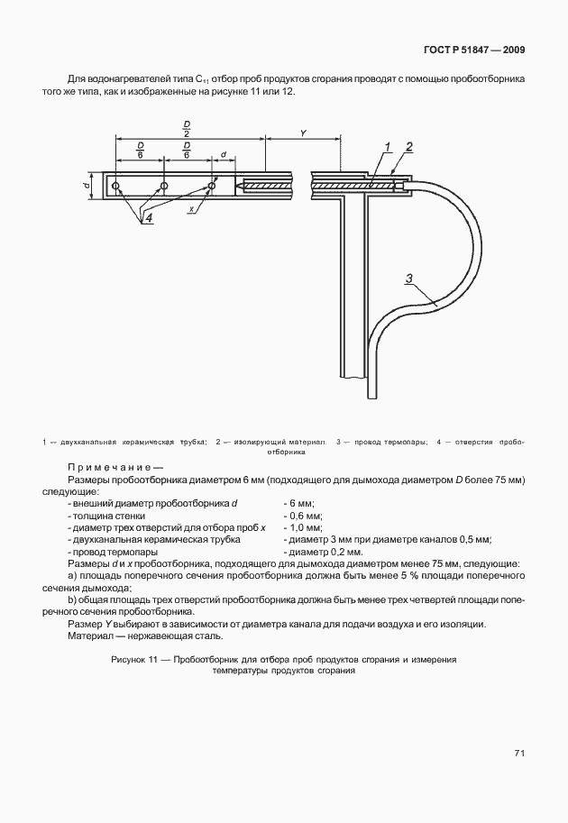 Страница 77 ГОСТ Р 51847-2009