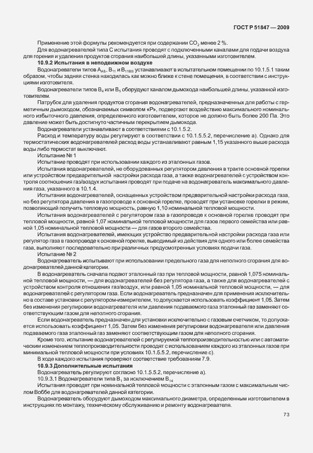 Страница 79 ГОСТ Р 51847-2009