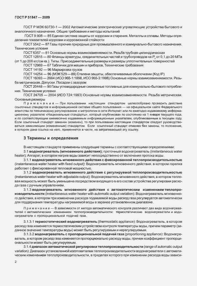 Страница 8 ГОСТ Р 51847-2009