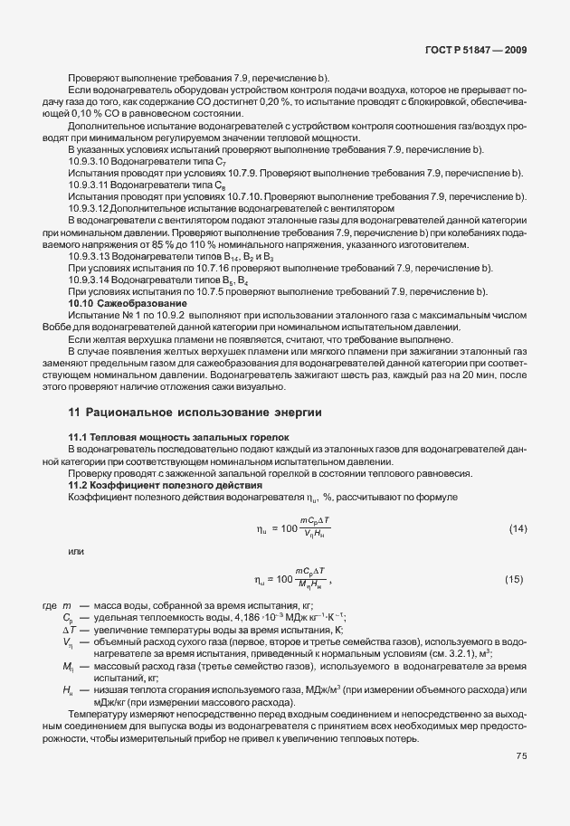 Страница 81 ГОСТ Р 51847-2009