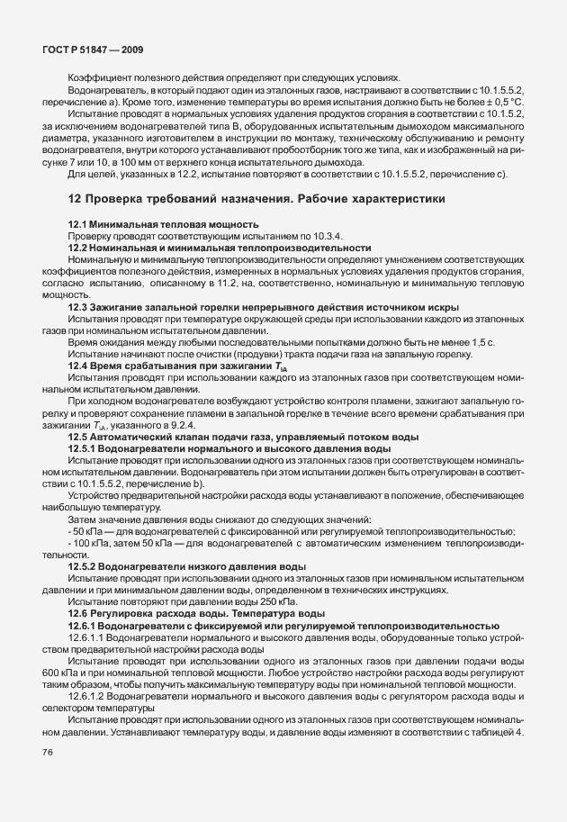 Страница 82 ГОСТ Р 51847-2009