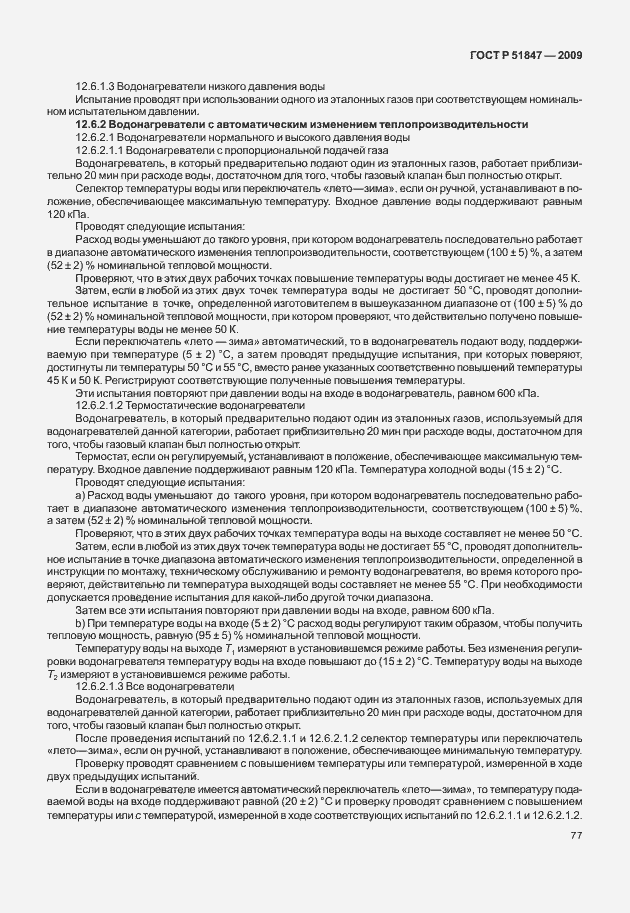 Страница 83 ГОСТ Р 51847-2009