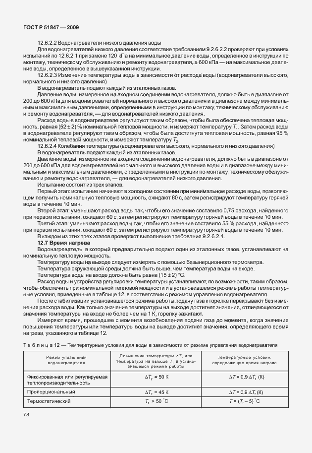 Страница 84 ГОСТ Р 51847-2009