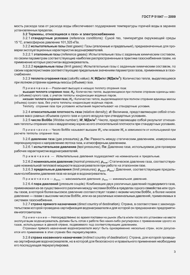 Страница 9 ГОСТ Р 51847-2009