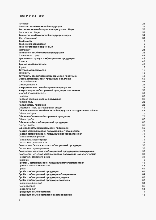 Страница 10 ГОСТ Р 51848-2001