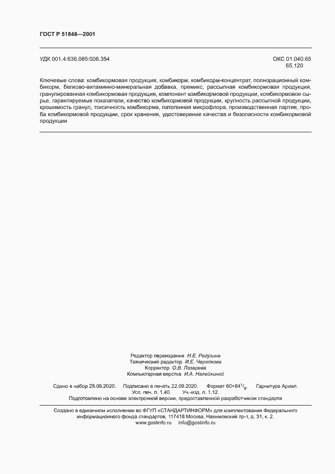 Страница 12 ГОСТ Р 51848-2001