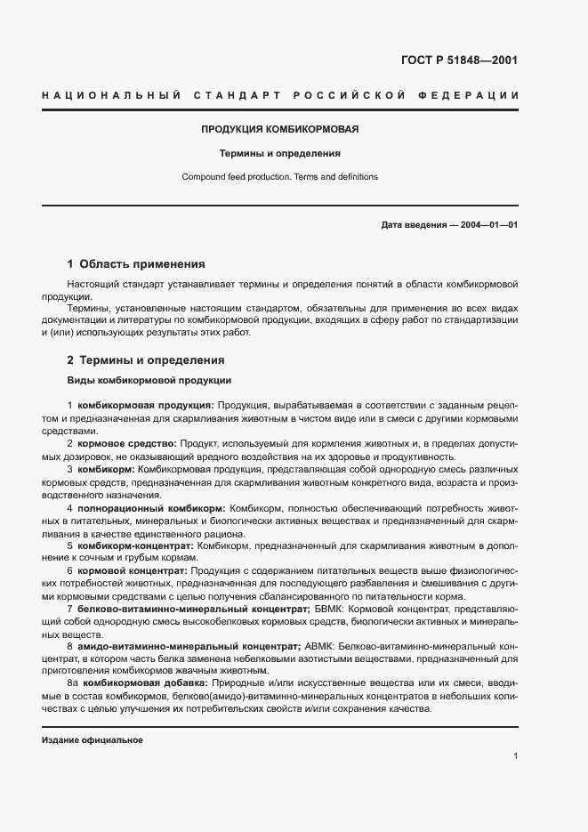 Страница 5 ГОСТ Р 51848-2001