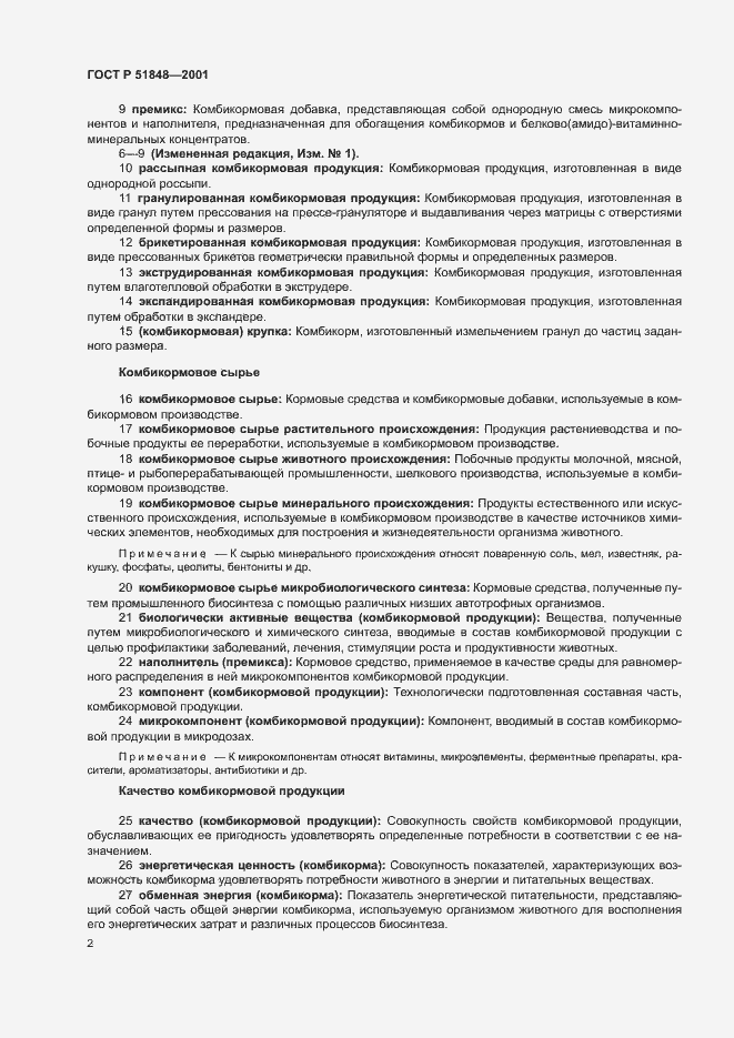 Страница 6 ГОСТ Р 51848-2001