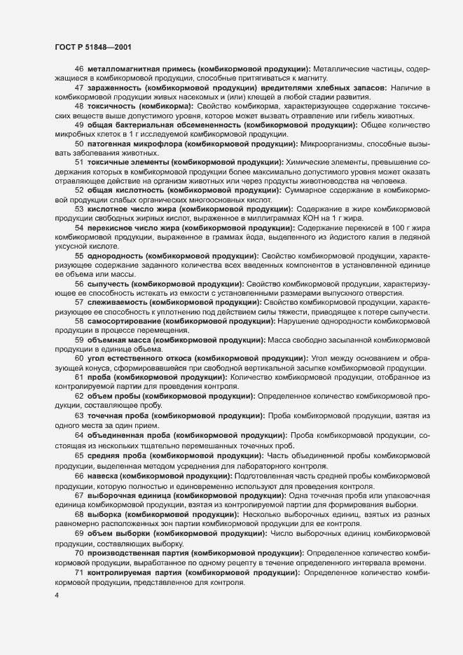 Страница 8 ГОСТ Р 51848-2001