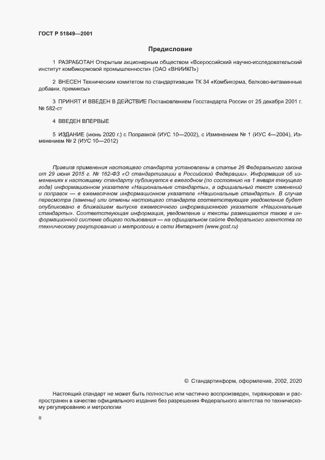 Страница 2 ГОСТ Р 51849-2001